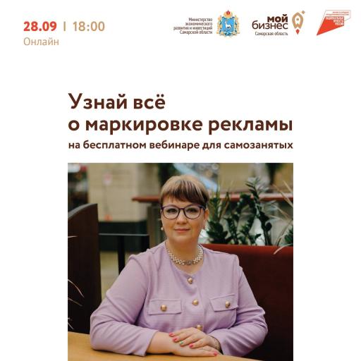 Вебинар-консультация «Маркировка рекламы:
